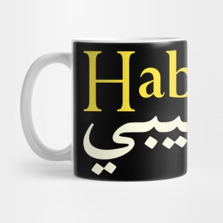 Habibi (My love in both Arabic and English) Mug